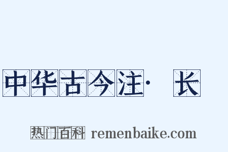 中华古今注·长跂是什么意思的图片